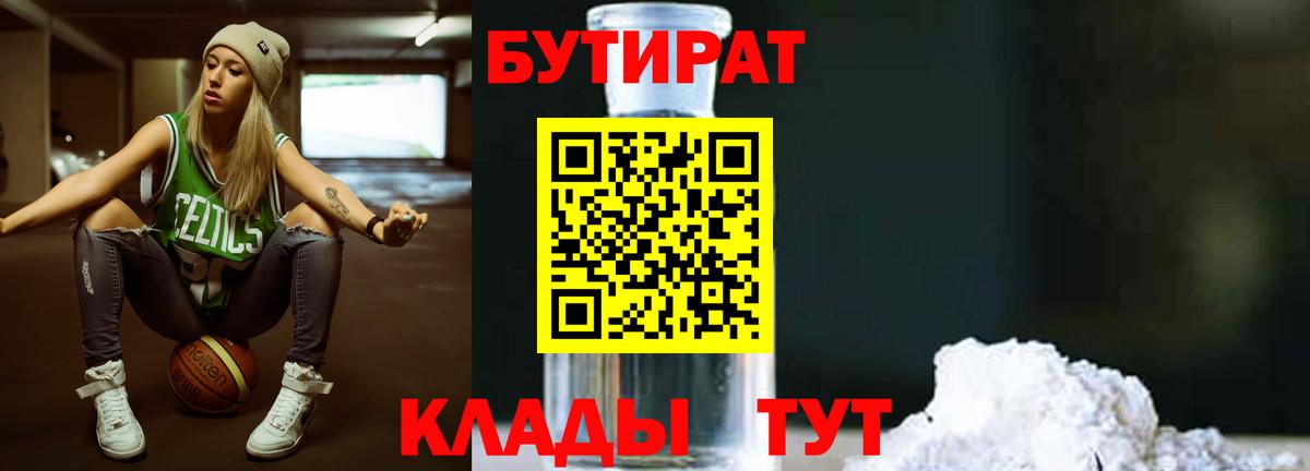 Бутират Butirat Кандалакша