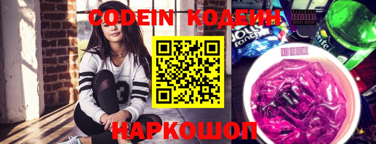 Кодеин Purple Drank Кандалакша